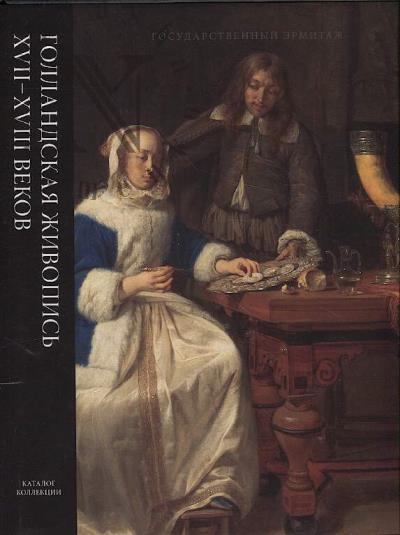 Sokolova I.A. Gollandskaia zhivopis' XVII-XVIII vekov