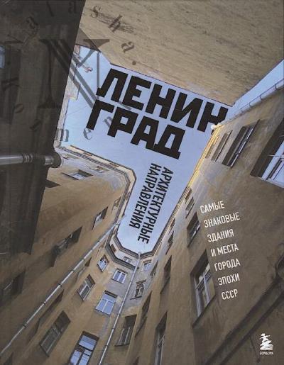 Ленинград.