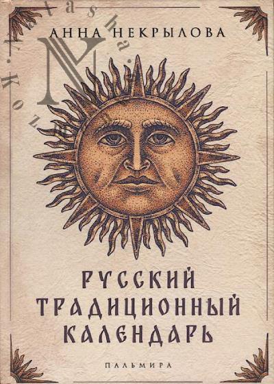 Nekrylova A.F. Russkii traditsionnyi kalendar'.