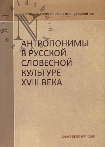 Antroponimy v russkoi slovesnoi kul'ture XVIII veka.