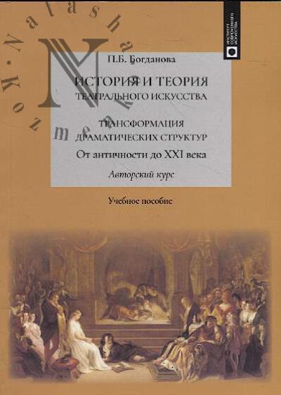 Bogdanova P.B. Istoriia i teoriia teatral'nogo iskusstva.