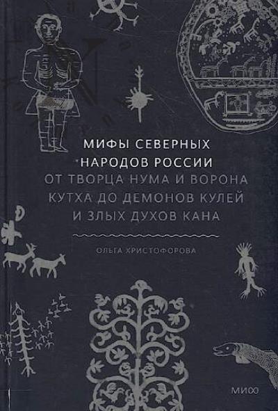 Khristoforova O. Mify severnykh narodov Rossii.
