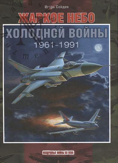 Seidov I.A. Zharkoe nebo kholodnoi voiny.