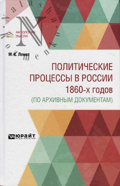 Lemke M.K. Politicheskie protsessy v Rossii 1860-kh godov [po arkhivnym dokumentam].