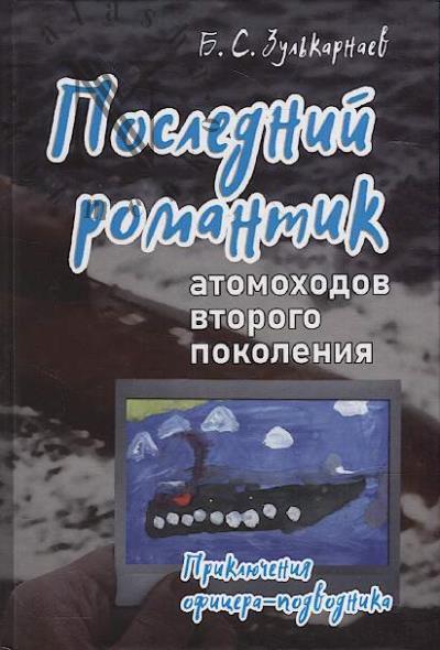 Zul'karnaev B.S. Poslednii romantik atomokhodov vtorogo pokoleniia.