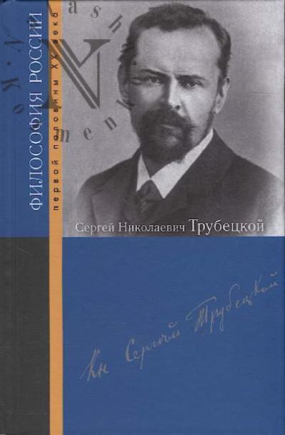 Sergei Nikolaevich Trubetskoi.