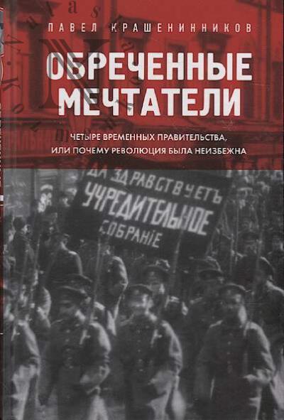 Krasheninnikov P.V. Obrechennye mechtateli