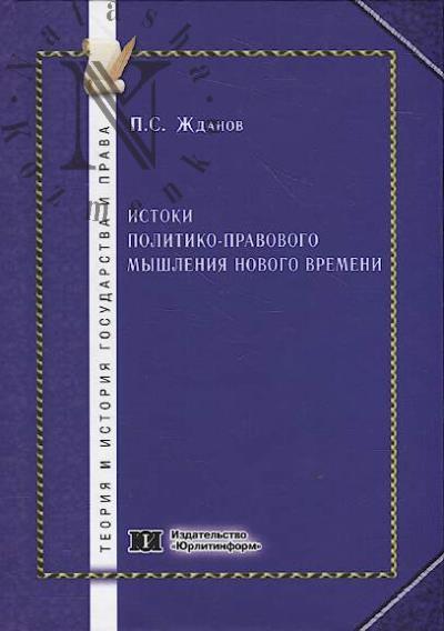 Zhdanov P.S. Istoki politiko-pravovogo myshleniia novogo vremeni