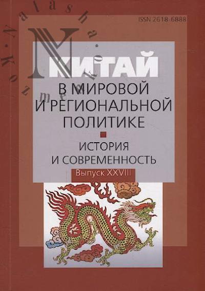 Kitai v mirovoi i regional'noi politike.