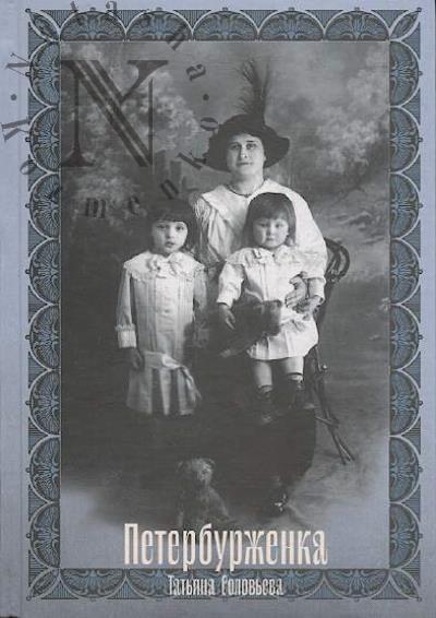 Соловьева Т.А. Петербурженка.