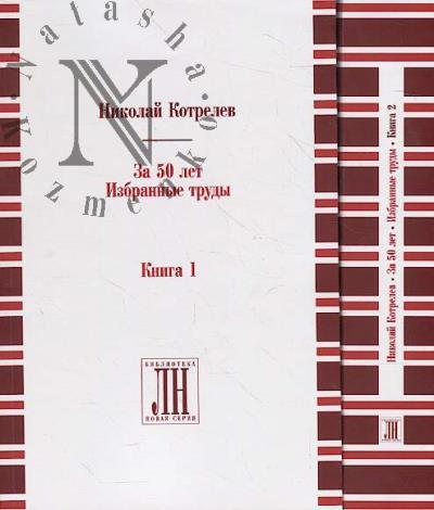 Nikolai Kotrelev.