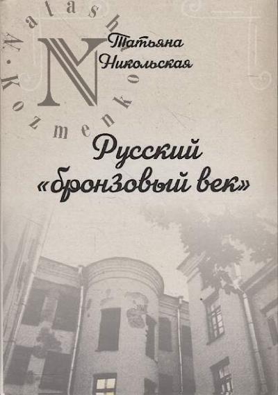 Nikol'skaia T.K. Russkii "bronzovyi vek".