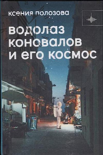 Polozova Kseniia. Vodolaz Konovalov i ego kosmos