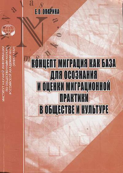 Oparina E.O. Kontsept migratsiia kak baza dlia osoznaniia i otsenki migratsionnoi praktiki v obshchestve i kul'ture
