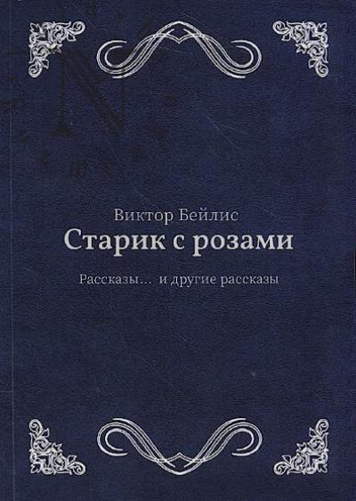 Beilis Viktor. Starik s rozami.
