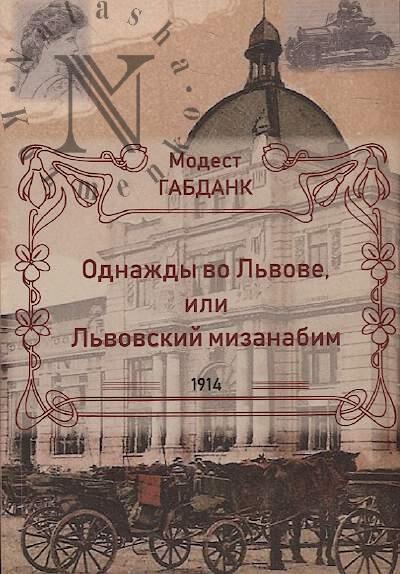 Gabdank Modest. Odnazhdy vo L'vove, ili L'vovskii mizanabim