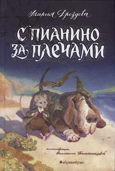 Drozdova Mariia. S pianino za plechami