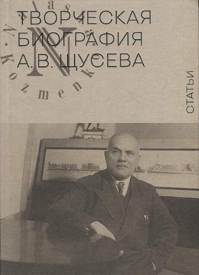 Творческая биография А.В. Щусева
