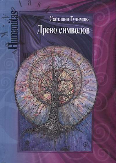 Gudimova S.A. Drevo simvolov.