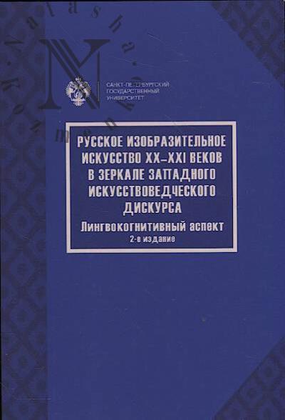 Russkoe izobrazitel'noe iskusstvo XX-XXI vekov v zerkale zapadnogo iskusstvovedcheskogo diskursa