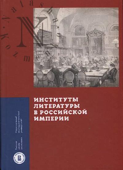 Instituty literatury v Rossiiskoi imperii