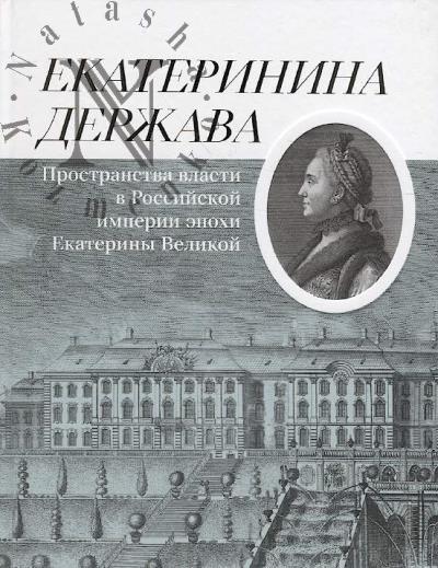 Ekaterinina derzhava