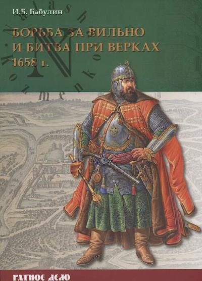 Бабулин И.Б. Борьба за Вильно и битва при Верках 1658 г..