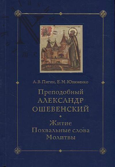 Pigin A.V. Prepodobnyi Aleksandr Oshevenskii.