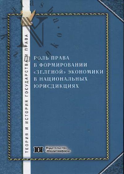 Rol' prava v formirovanii "zelenoi" ekonomiki v natsional'nykh iurisdiktsiiakh [na primere Rossiiskoi Federatsii]