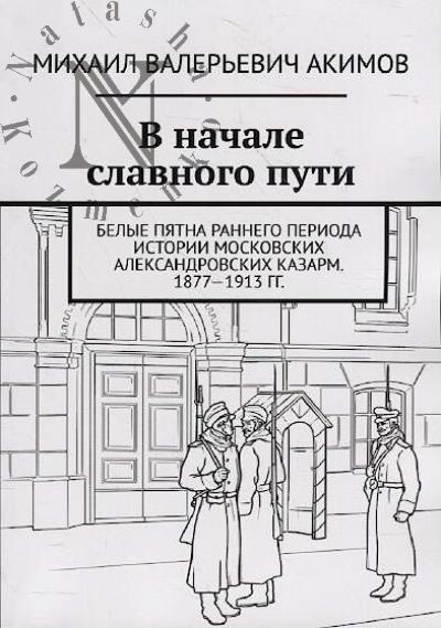 Akimov M.V. V nachale slavnogo puti.