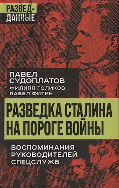 Sudoplatov P.A. Razvedka Stalina na poroge voiny