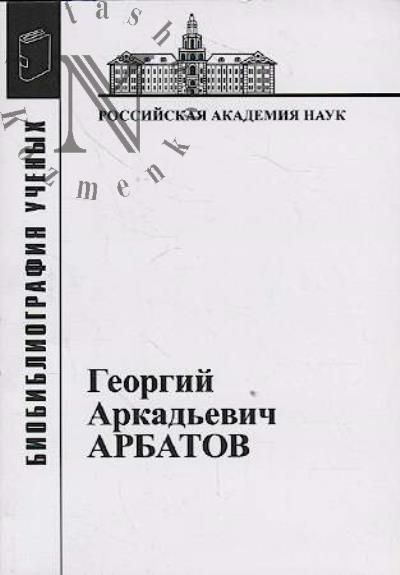 Георгий Аркадьевич Арбатов.