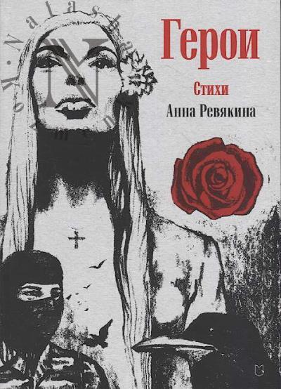 Reviakina Anna. Geroi