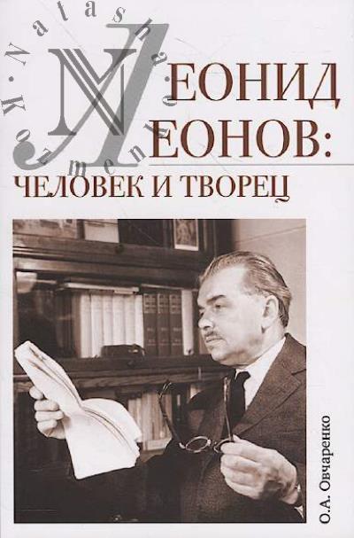 Ovcharenko O.A. Leonid Leonov