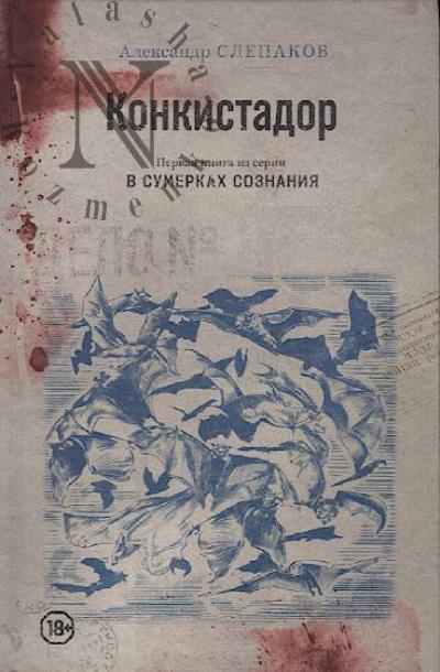 Slepakov Aleksandr. Konkistador