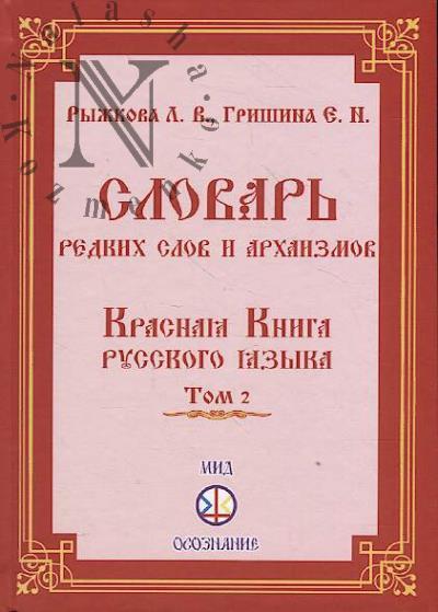 Ryzhkova L.V. Slovar' redkikh slov i arkhaizmov