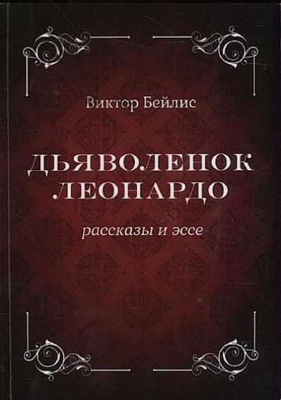 Beilis Viktor. D'iavolenok Leonardo.