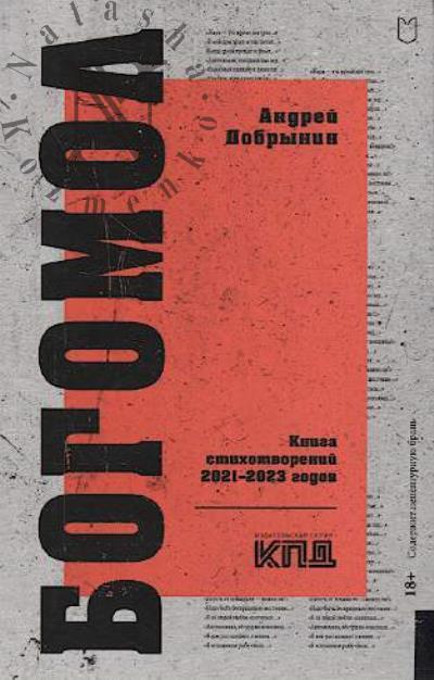 Dobrynin Andrei. Bogomol