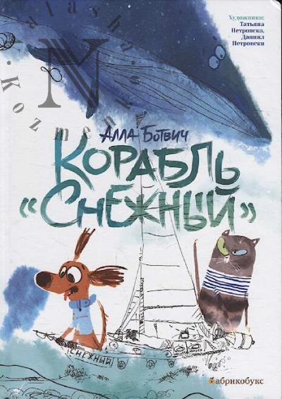 Botvich Alla. Korabl' "Snezhnyi"