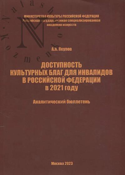 Iakupov A.N. Dostupnost' kul'turnykh blag dlia invalidov v Rossiiskoi Federatsii v 2021 godu