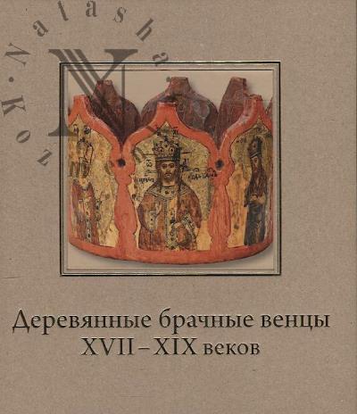 Mikhailova Z.V. Dereviannye brachnye ventsy XVII-XIX vekov v sobranii Istoricheskogo muzeia