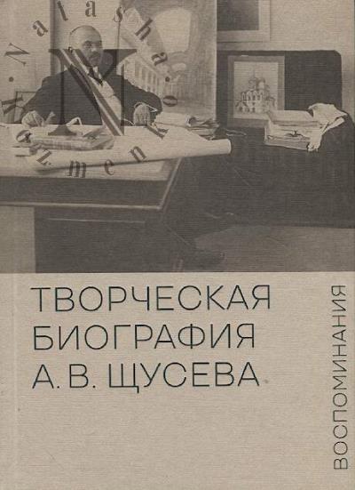 Творческая биография А.В. Щусева