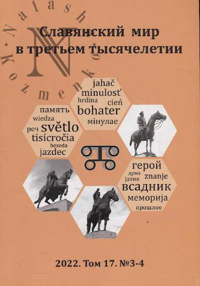 Slavianskii mir v tret'em tysiacheletii