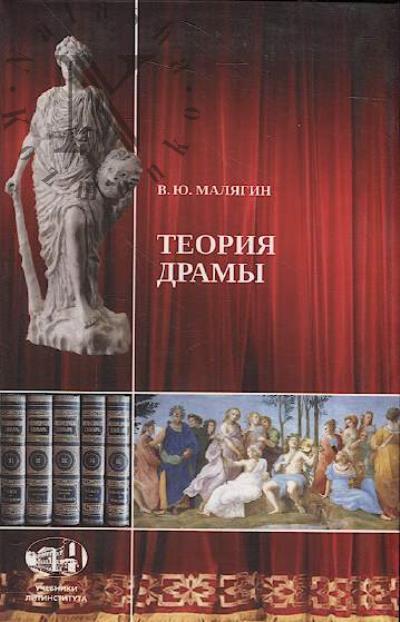 Maliagin V.Iu. Teoriia dramy.