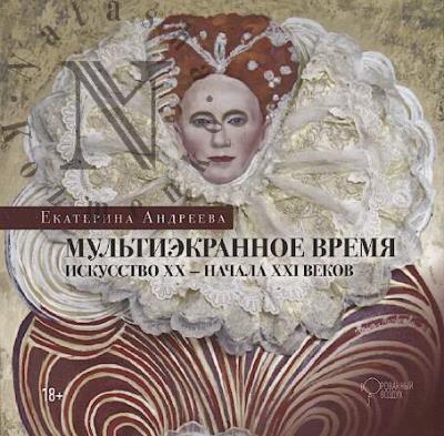Андреева Е.Ю. Мультиэкранное время.