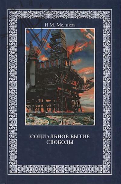 Melikov I.M. Sotsial'noe bytie svobody
