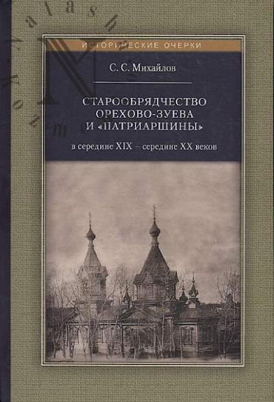 Mikhailov S.S. Staroobriadchestvo Orekhovo-Zueva i "Patriarshiny" v seredine XIX – seredine XX v.