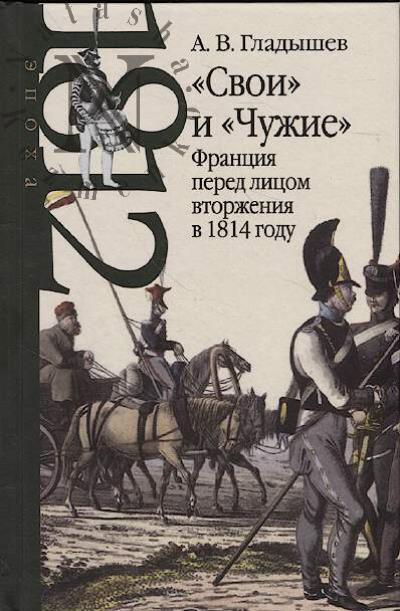 Gladyshev A.V. "Svoi" i "Chuzhie"