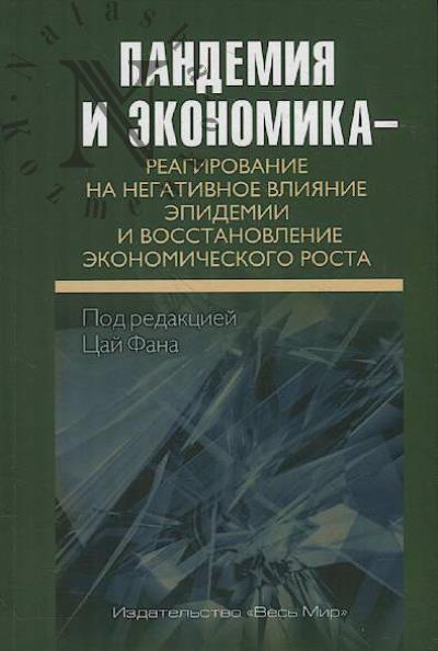 Pandemiia i ekonomika – reagirovanie na negativnoe vliianie epidemii i vosstanovlenie ekonomicheskogo rosta.