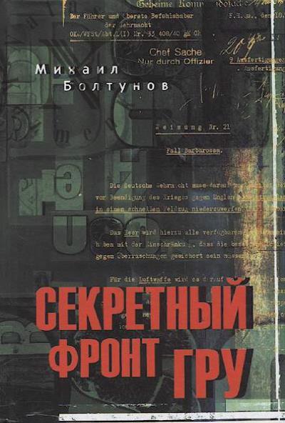 Boltunov M.E. Sekretnyi front GRU.